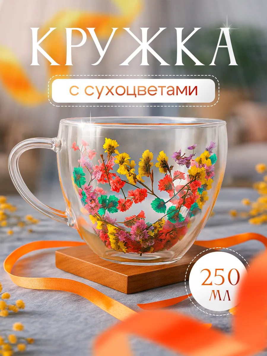Кружка с двойным дном и сухоцветами 250 мл