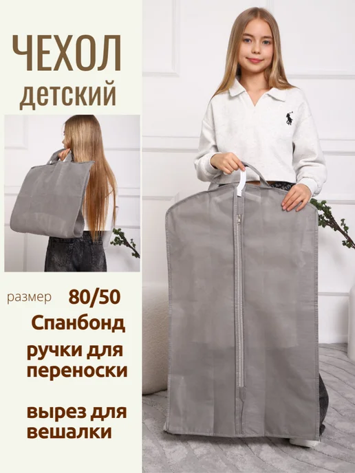 NewLIFE HOME Чехол детский для одежды с ручками 80 на 50, серый