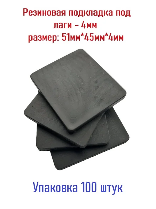 Резиновые подкладки Резиновая подкладка под лаги 4мм. 100 шт, 100 шт