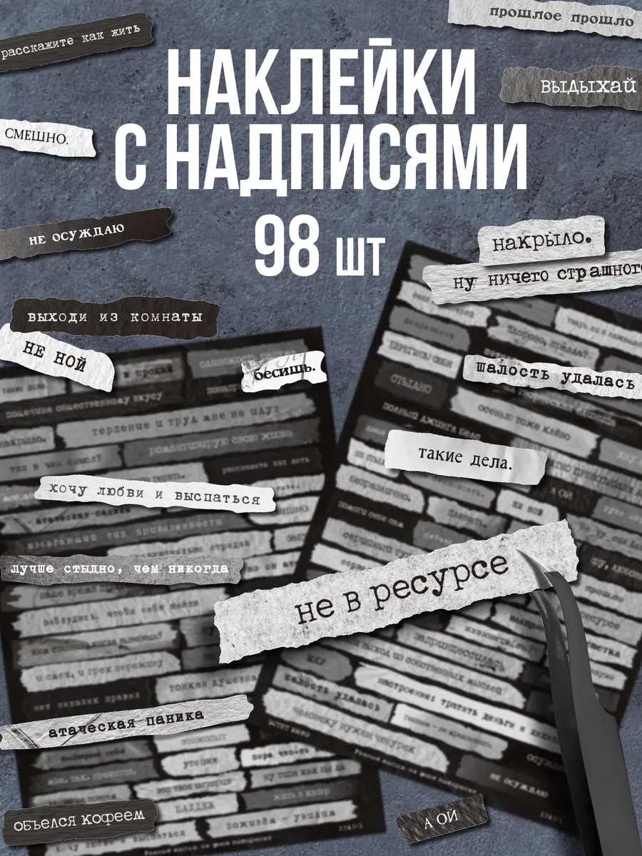 Наклейки для скрапбукинга и ежедневника набор с цитатами