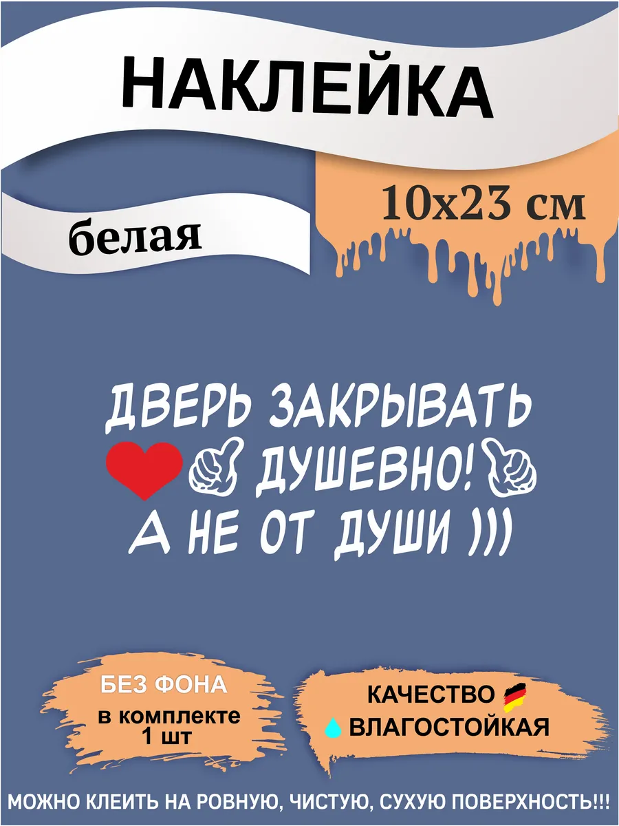 Наклейка дверь закрывать душевно а не от души 10х23см