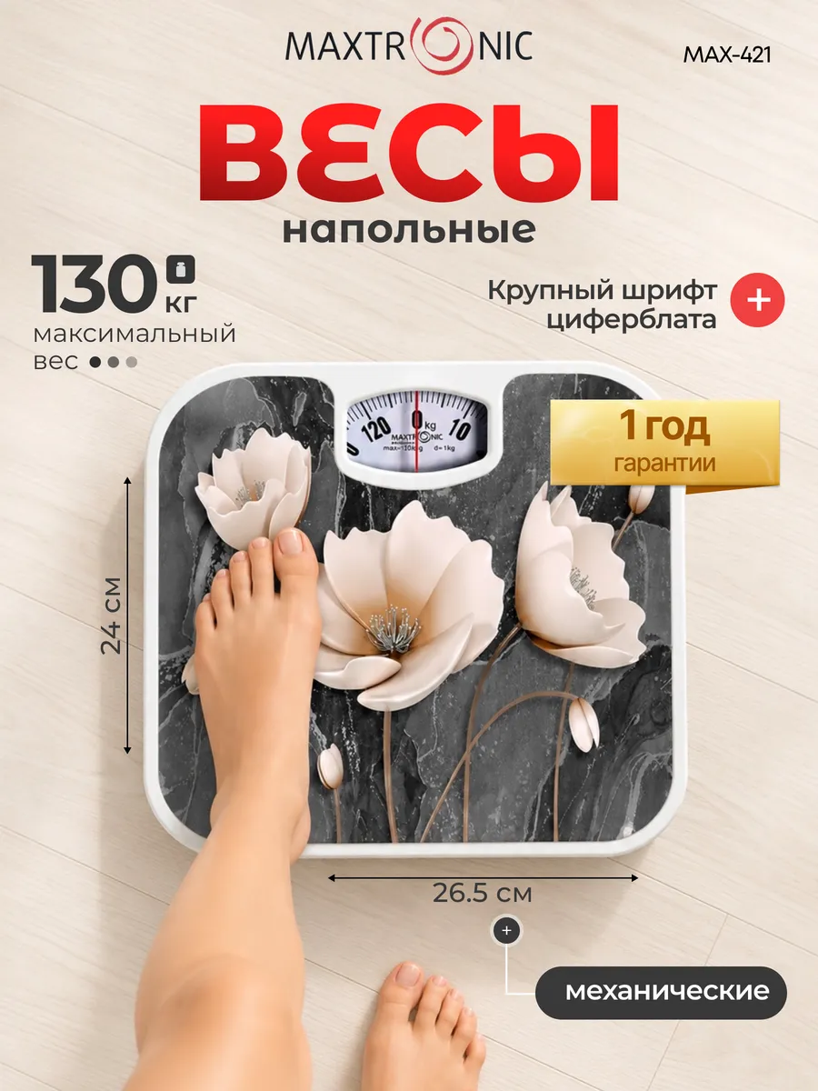 Весы напольные механические MAX-1649, Цветы