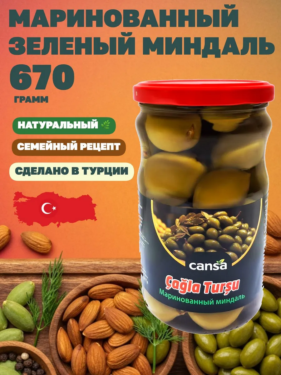Миндаль зеленый маринованный, Cagla Tursu, 670гр. Турция
