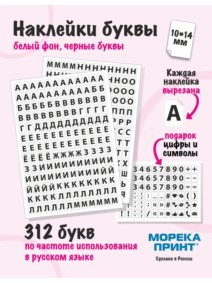 Наклейки буквы русские 390 символа, белый фон 10*14мм