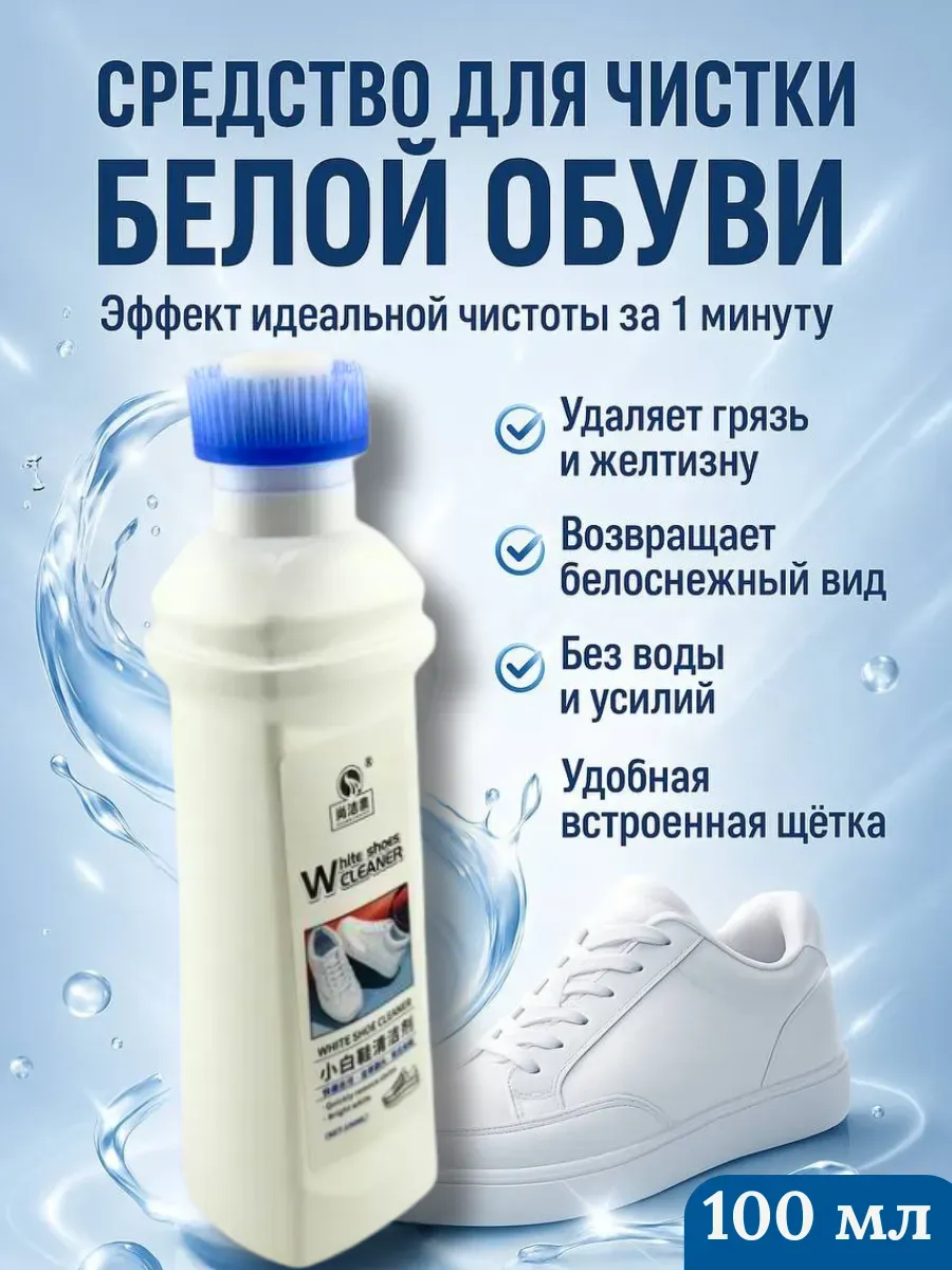 Очиститель для обуви и белой подошвы от желтизны и грязи