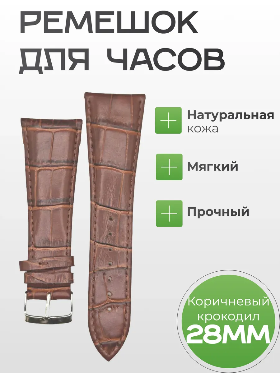 Кожаный браслет для часов 28мм Коричневый крокодил