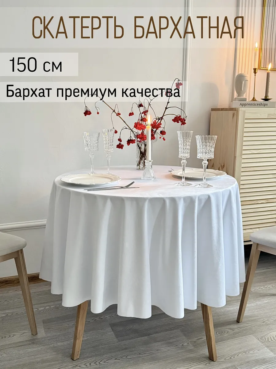 Скатерть 150 см белая круглая бархатная