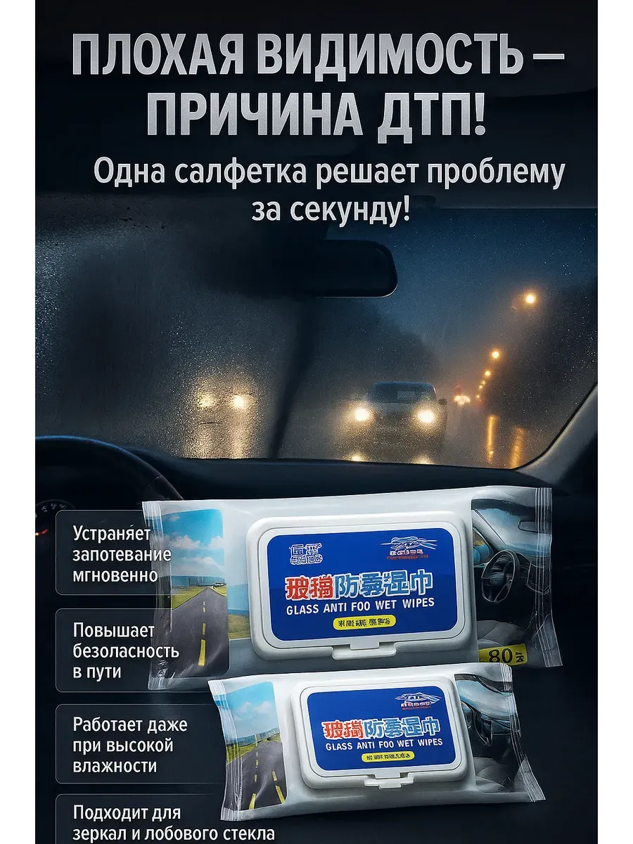 Салфетки антизапотеватель для стекол и зеркал авто 80 шт
