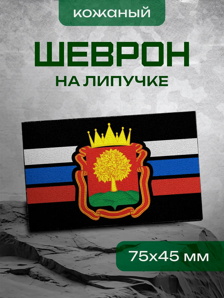 Шеврон Липецкая область