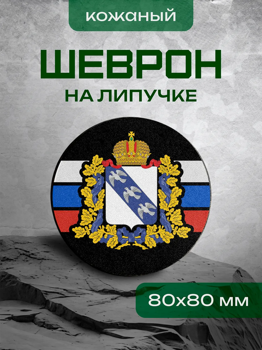 Шеврон Курская область