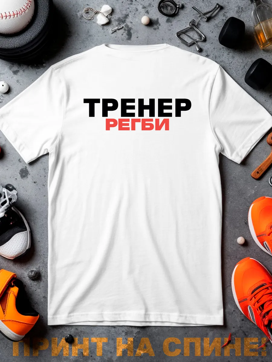 Футболка Тренер Регби