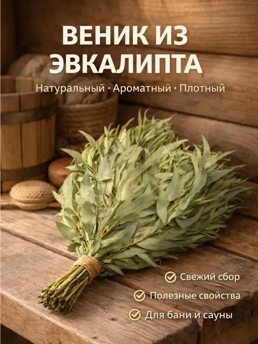 Веник для бани эвкалиптовый