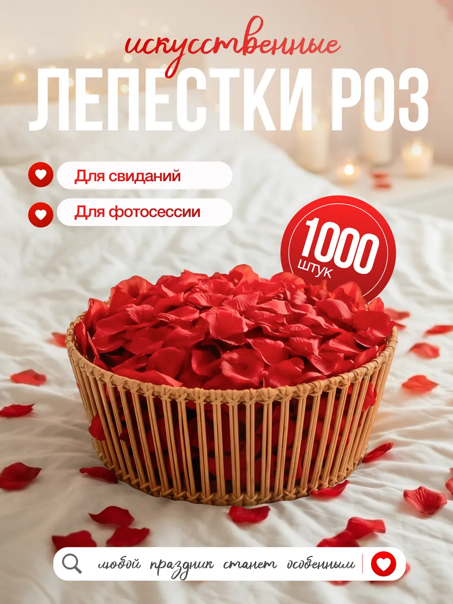 Лепестки роз искусственные