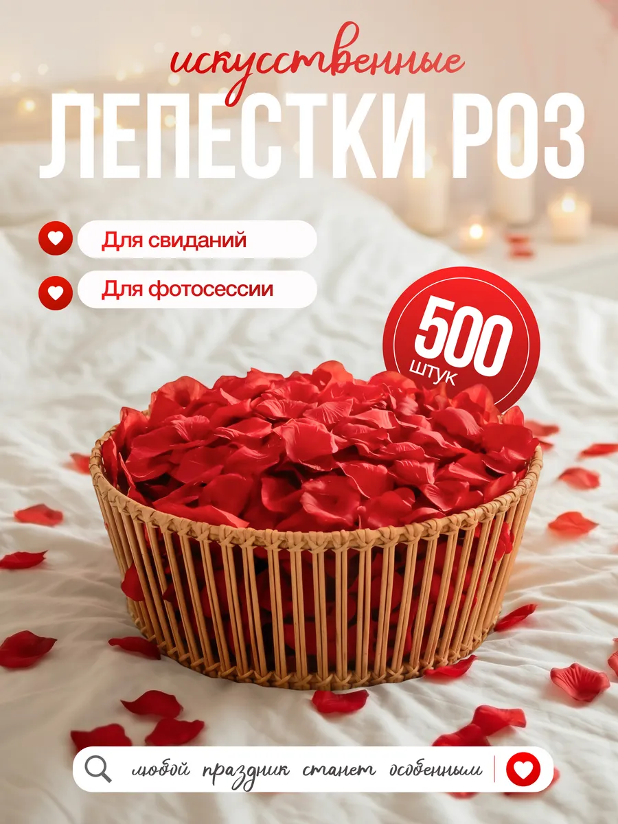 Лепестки роз искусственные для свадьбы романтического вечера