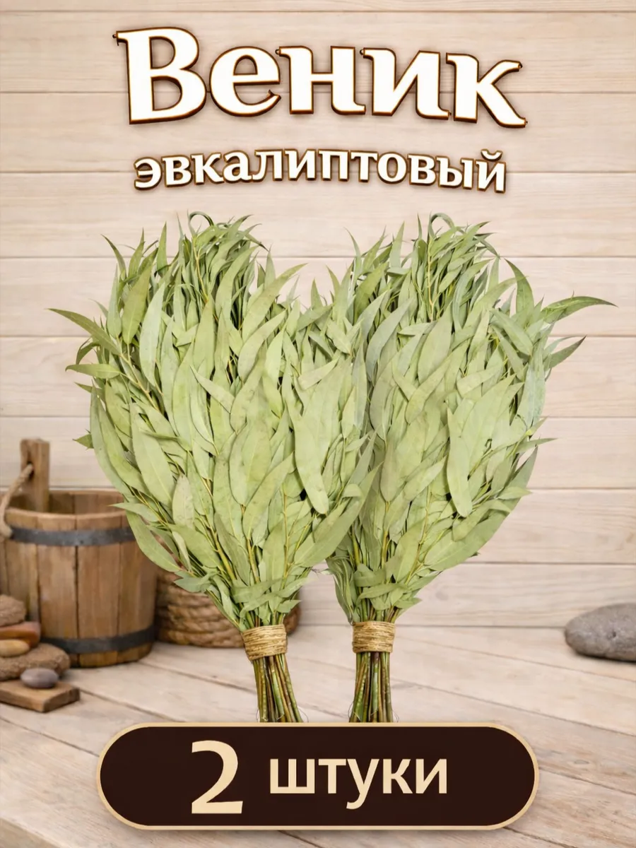 Веник для бани эвкалиптовый 2шт