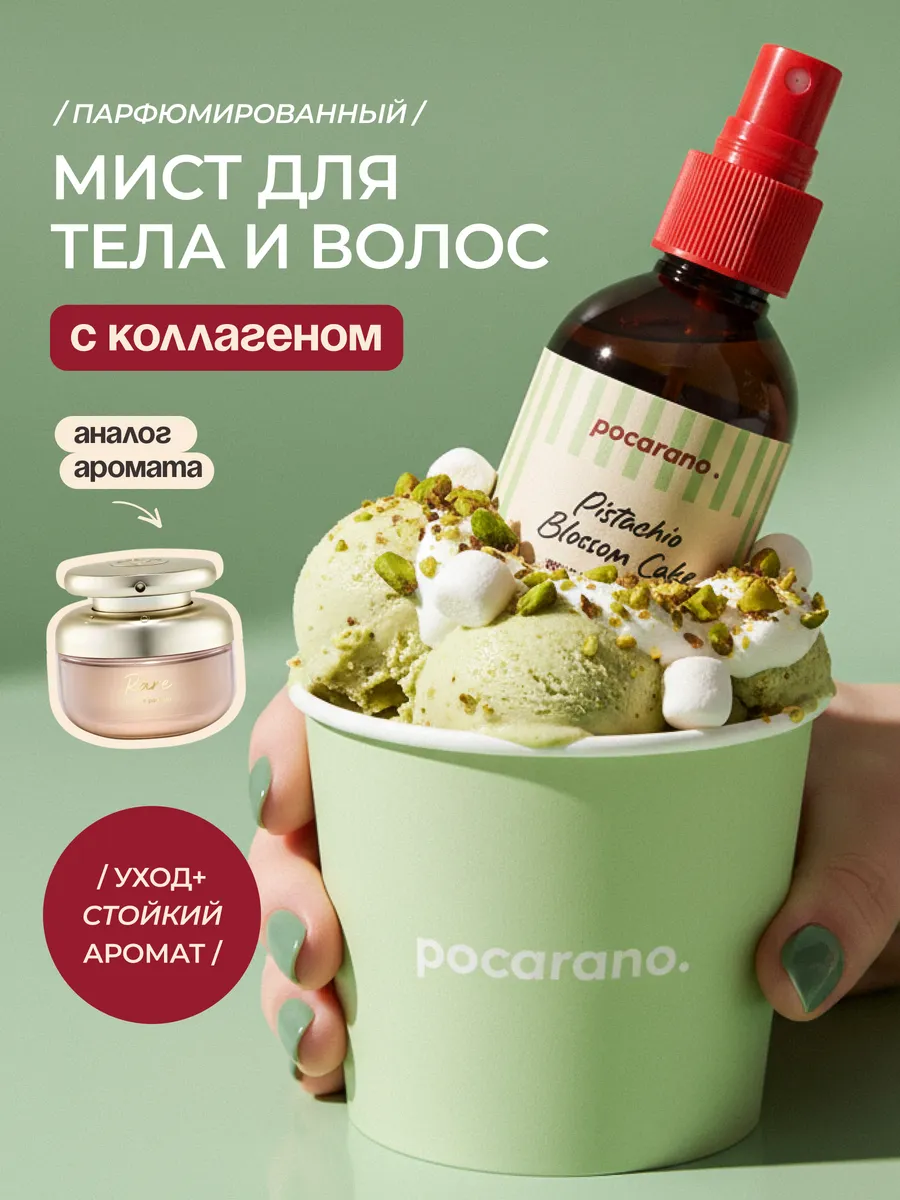 Парфюмированный спрей-мист для тела и волос Pocarano. Цвет фисташковый.