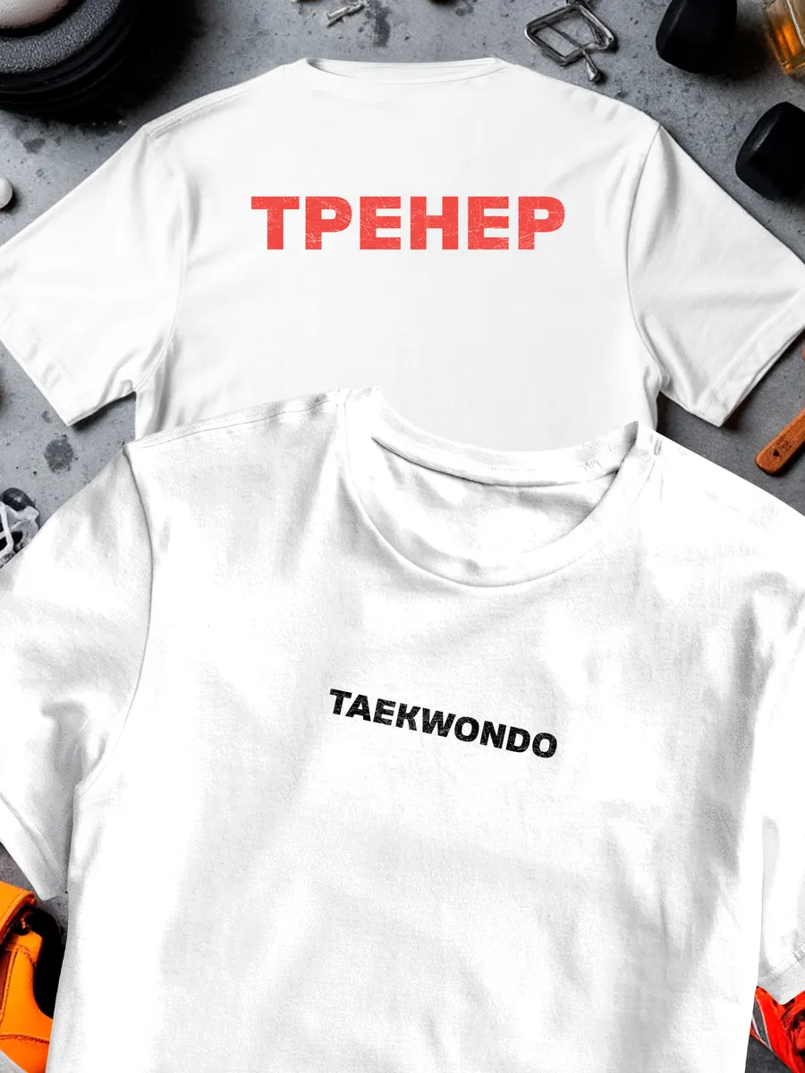 Футболка Тренер Тхэквондо