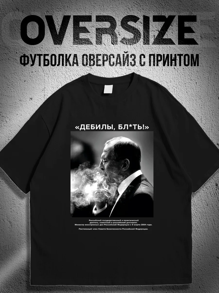Футболка оверсайз с принтом мем Лавров