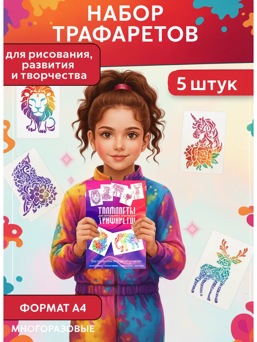Набор трафаретов многоразовый пластиковый