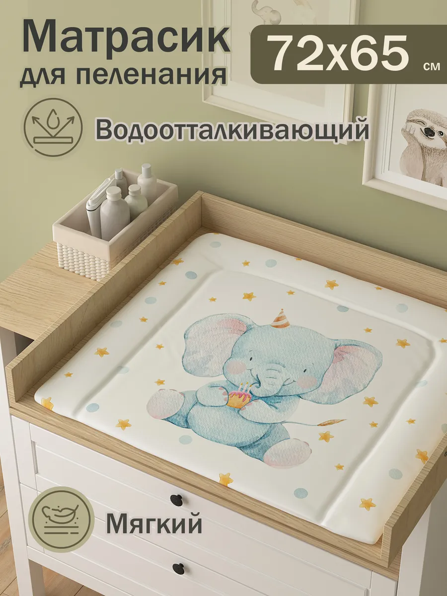 Матрас для пеленания Слоник 72х65 см