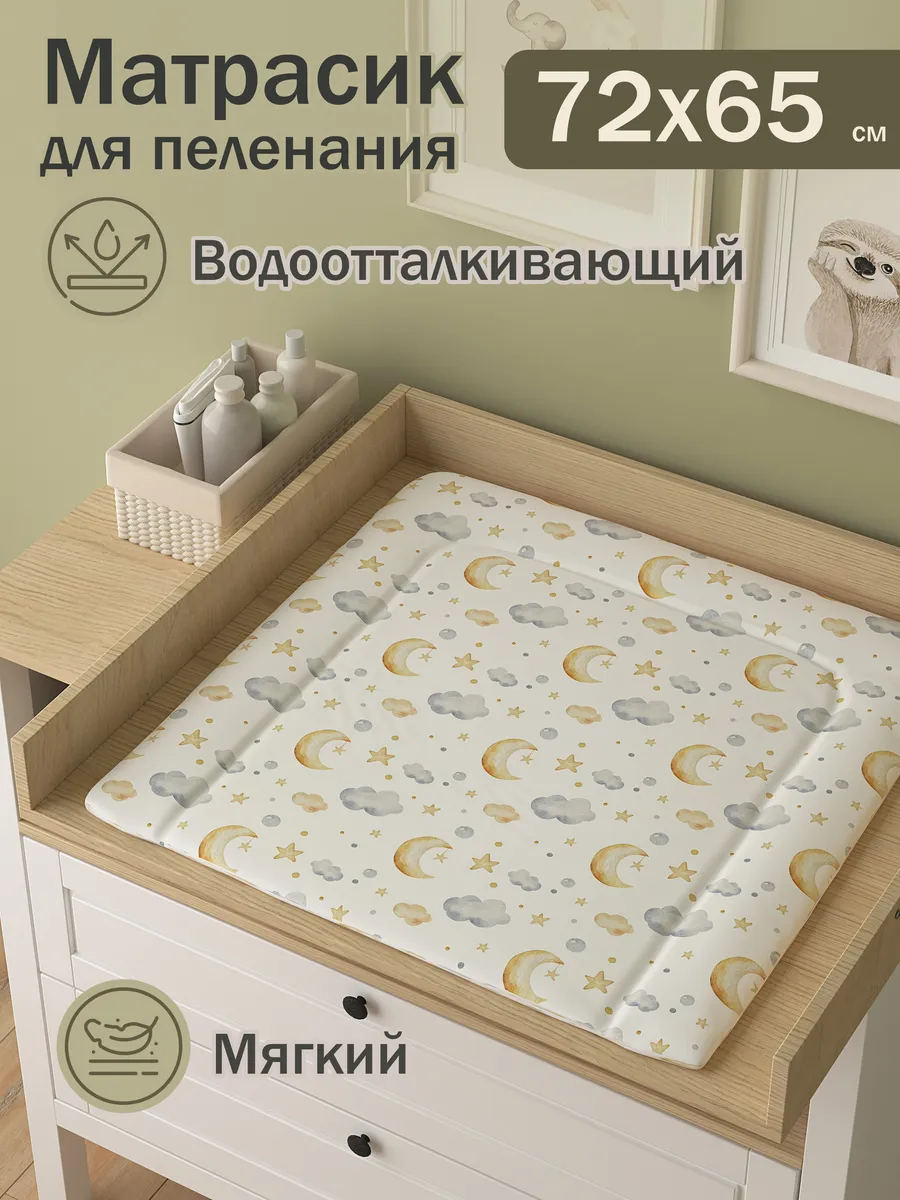 Матрас для пеленания Звездочки 72х65 см