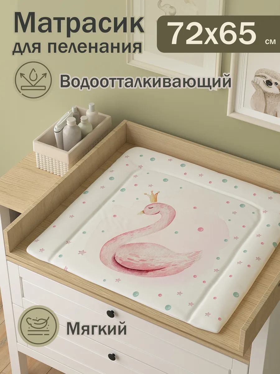 Матрас для пеленания Лебедь 72х65 см