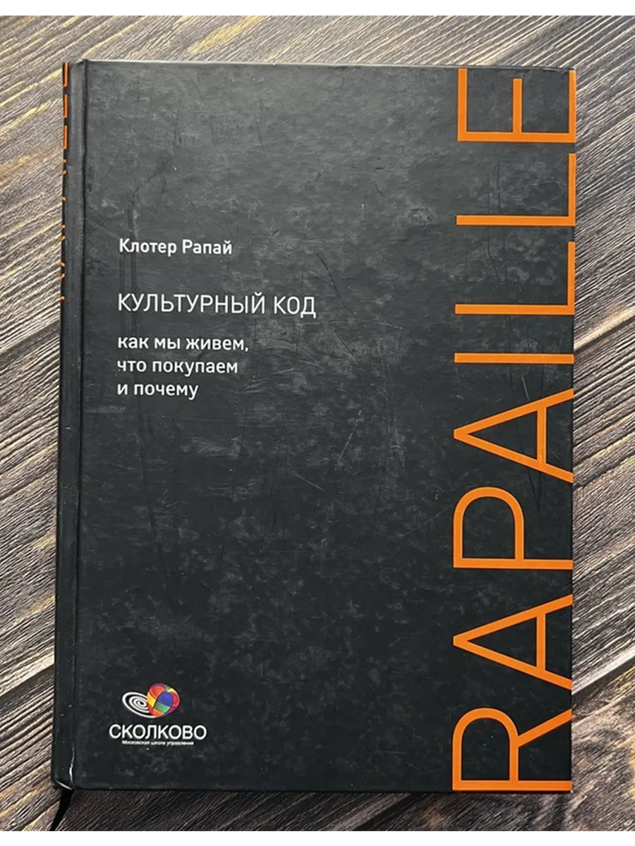 Культурный код. Как мы живем, что покупаем и почему