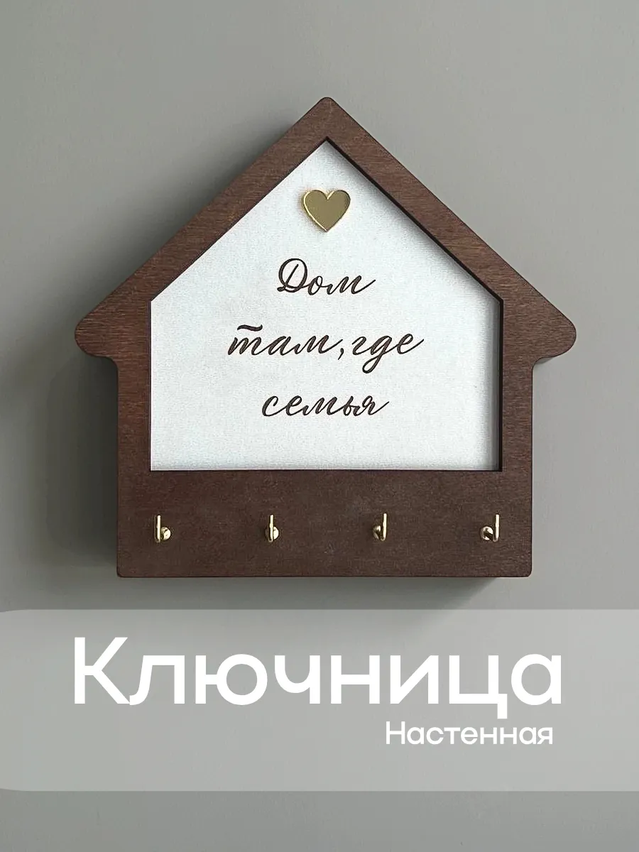 Настенная ключница с сердцем и золотыми крючками