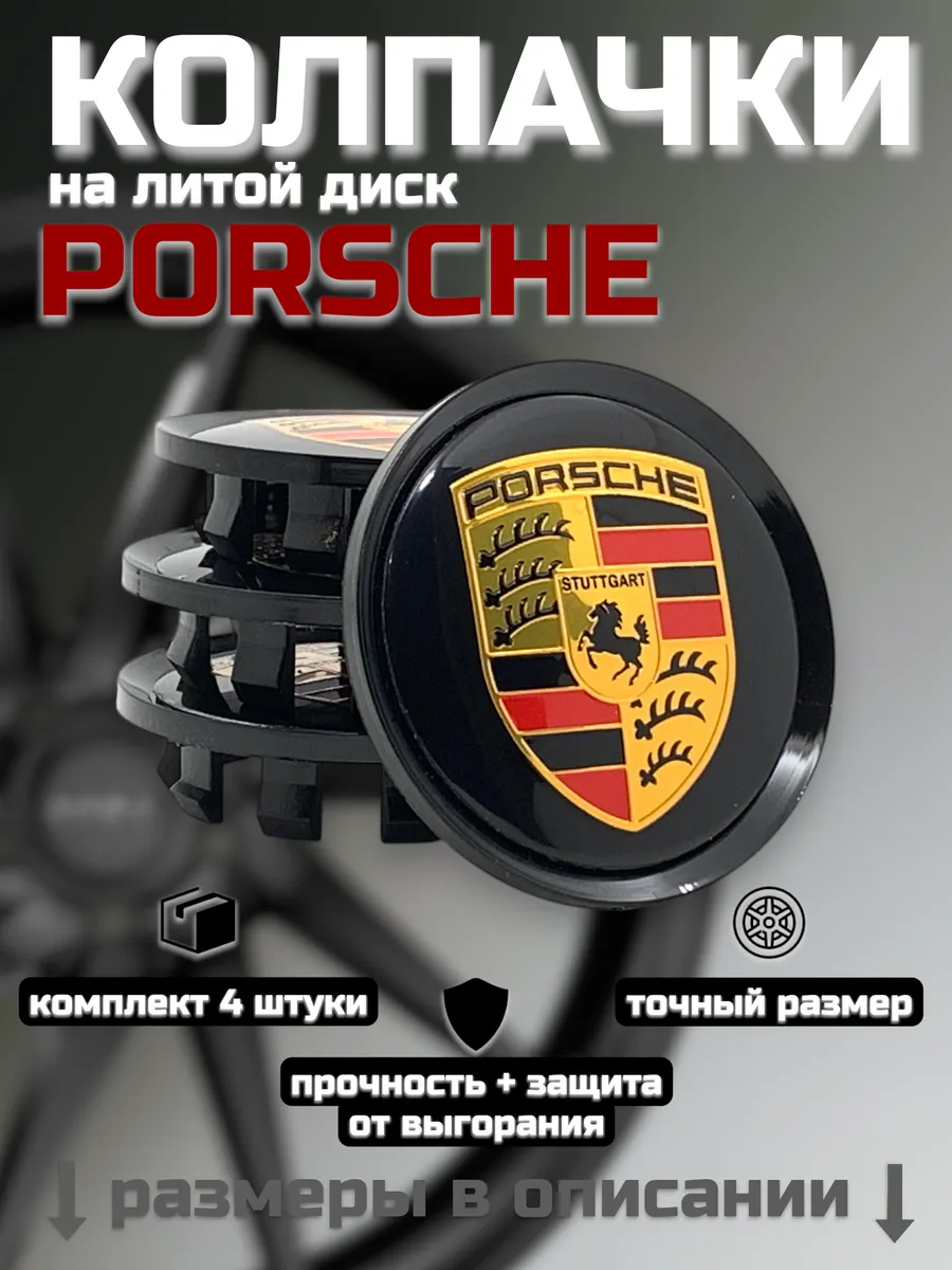 Колпачки на литые диски PORSCHE