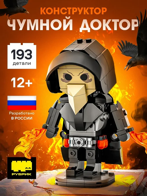 РУБРИК Конструктор Чумной Доктор аналог Лего, черный