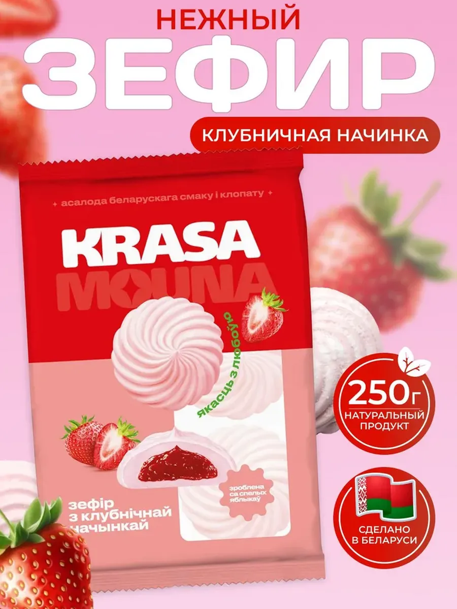 Зефир белорусский с клубничной начинкой, 250 гр