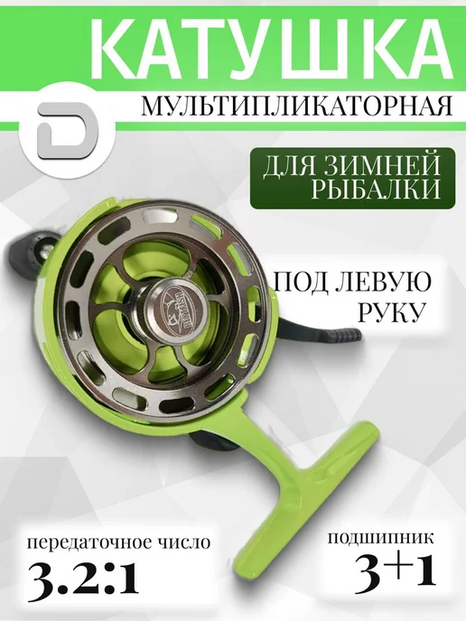 DENZ Катушка мультипликаторная для зимней рыбалки под левую руку, зеленый