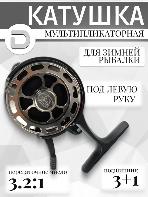 DENZ Катушка мультипликаторная для зимней рыбалки под левую руку, черный