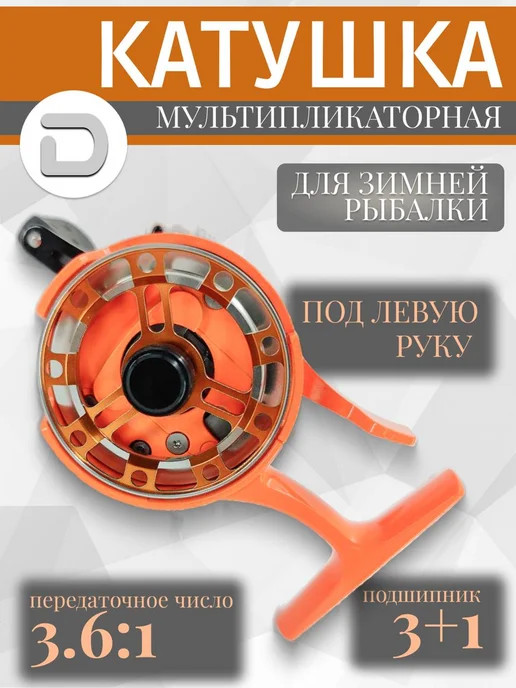 DENZ Катушка мультипликаторная для зимней рыбалки под левую руку, оранжевый