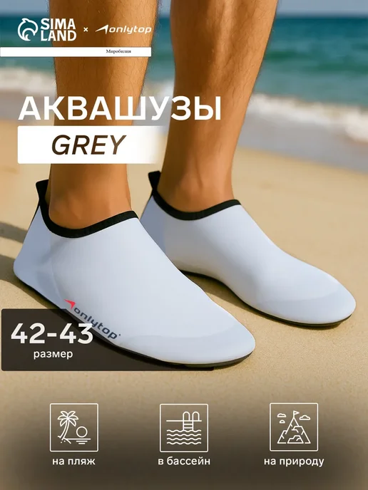 Мир обилия Аквашузы Grey р. 42-43, серый