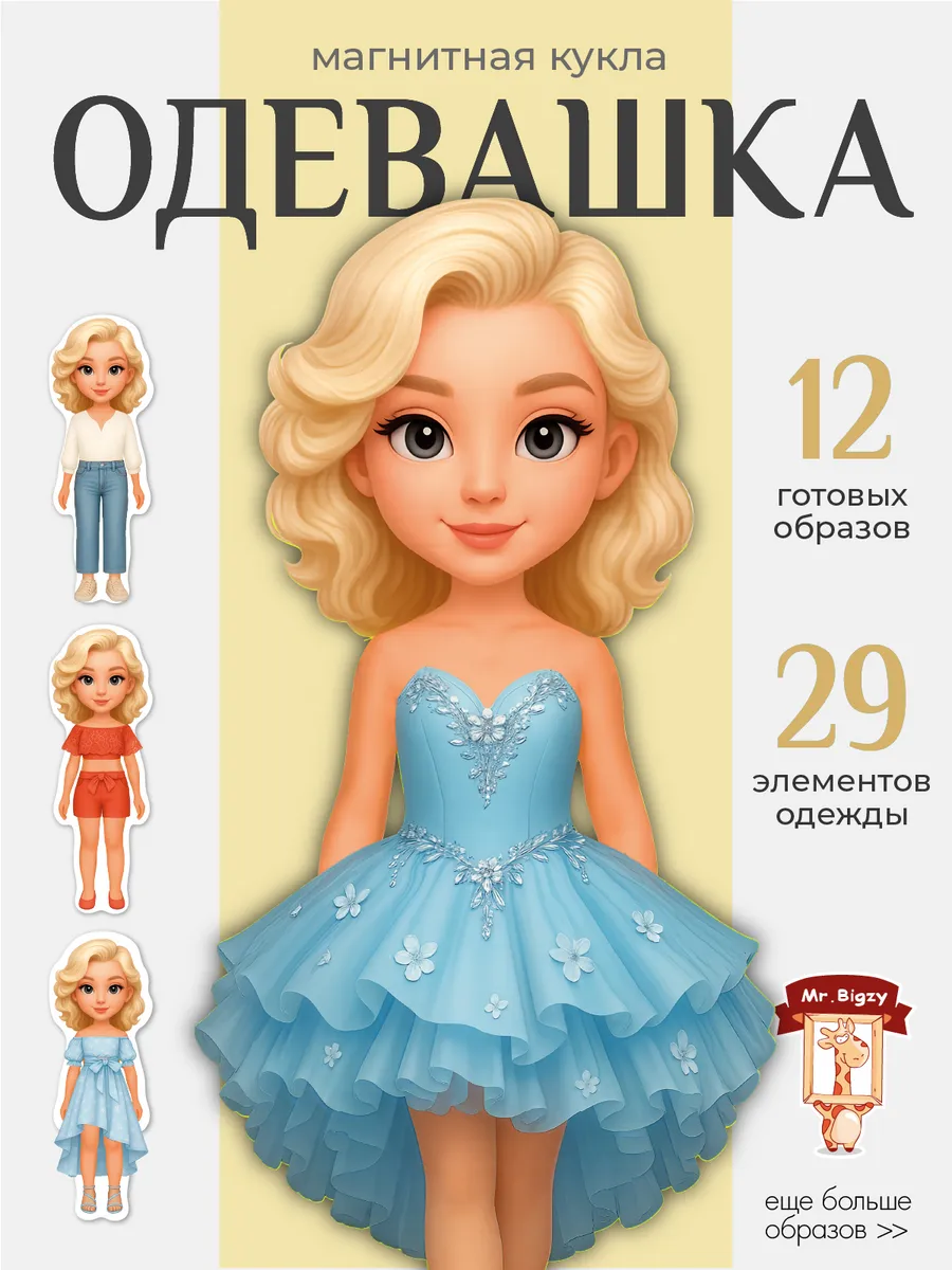 Кукла магнитная набор одежды аксессуар одевашка