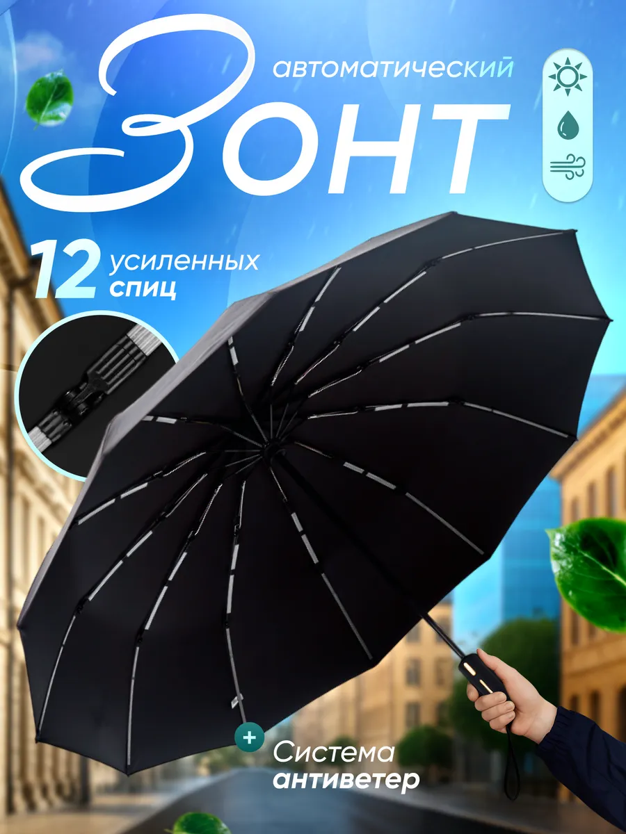 Зонт Полный автомат