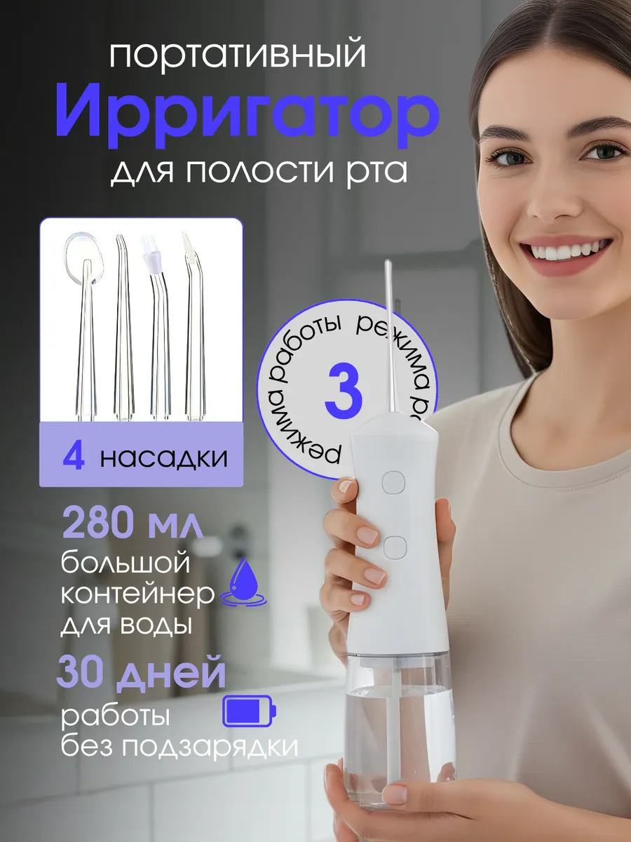 Ирригатор для зубов и полости рта портативный с насадками