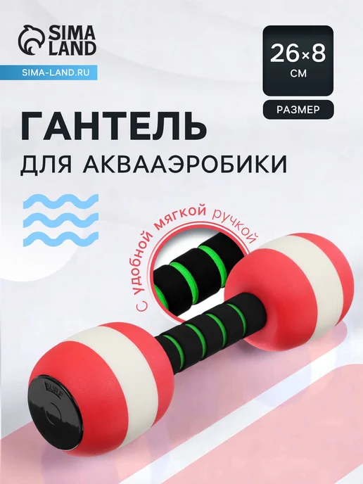 Мир обилия Гантель для аквааэробики 26х8х8 см цвет красный, 8x8 см, красный