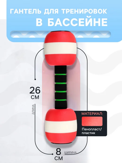 Мир обилия Гантель для аквааэробики 26х8х8 см цвет красный, 8x8 см, красный, фото 2