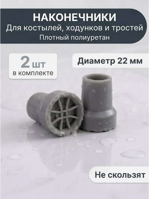 Насадка для тростей,ходунков и костылей D=18 мм Чёрный, 2 шт
