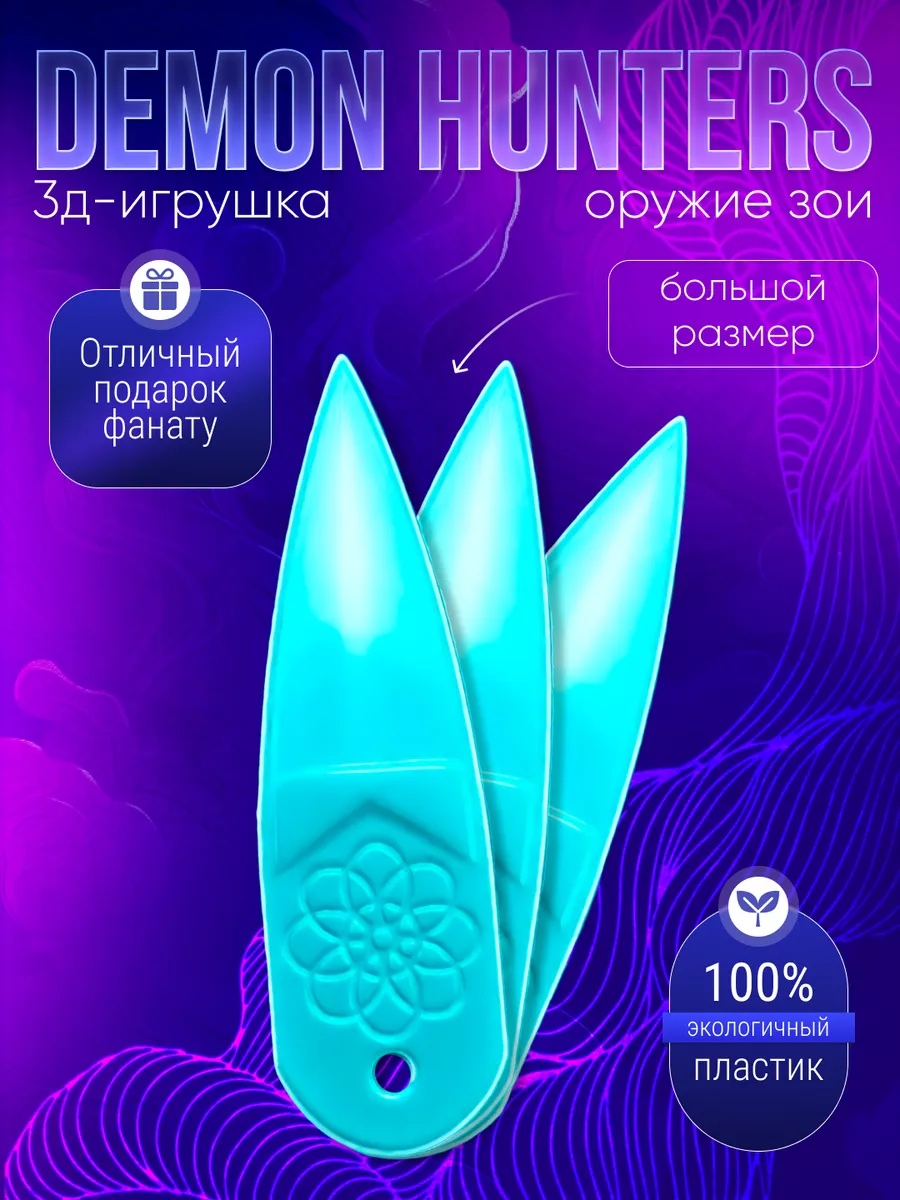 оружие зои охотницы на демонов бирюзовое