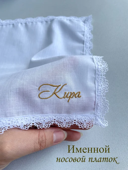 IandA Именной носовой платок с кружевом. Кира, белый