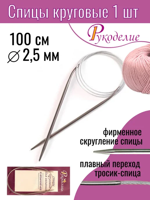 Рукоделиe Спицы круговые с металлической леской, 1 штука, 2,5мм 100 см, вариант