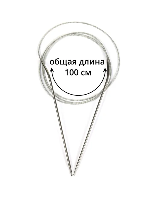 Рукоделиe Спицы круговые с металлической леской, 1 штука, 2,5мм 100 см, вариант, фото 3