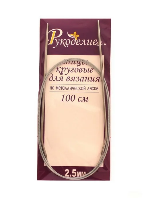 Рукоделиe Спицы круговые с металлической леской, 1 штука, 2,5мм 100 см, вариант, фото 6
