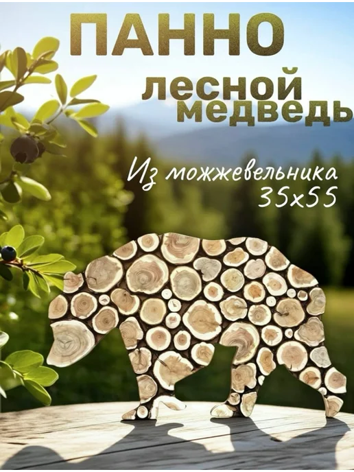 re_St Панно из можжевельника медведь, бежевый