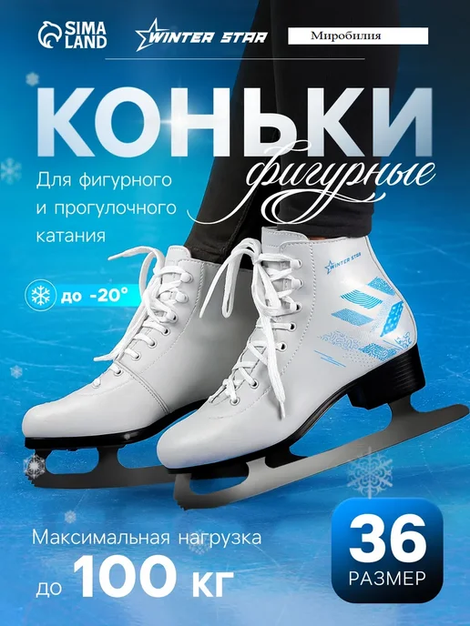Мир обилия Коньки фигурные Узор р. 36, белый