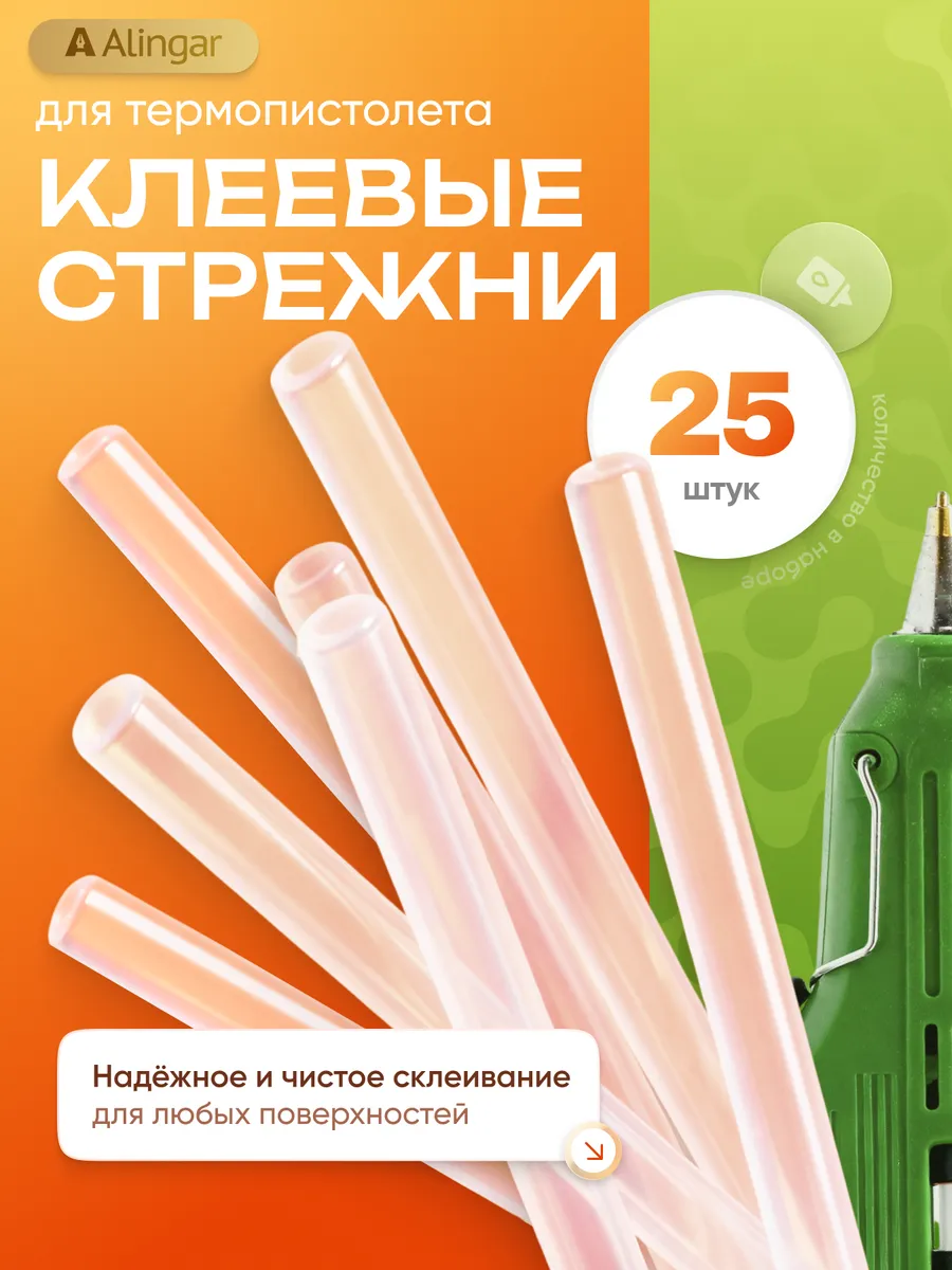 Стержни для клеевого пистолета, 25 шт.