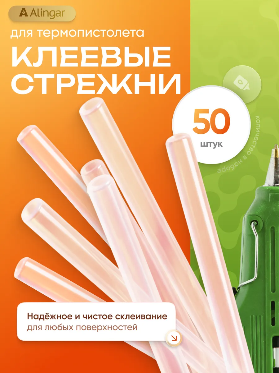 Стержни для клеевого пистолета, 50 шт